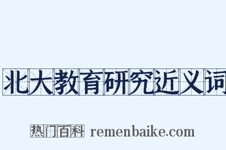 北大教育研究近义词是什么意思的图片